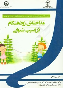 مداخله‌ی زود هنگام در آسیب شنوایی