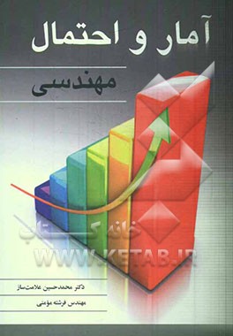 آمار و احتمال مهندسی