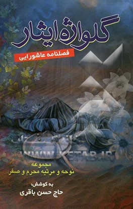 گلواژه ایثار: فصلنامه عاشورایی، نوحه‌های محرم و صفر