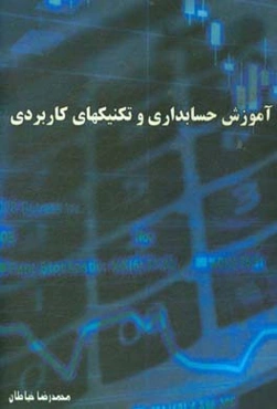آموزش حسابداری و تکنیک‌های کاربردی