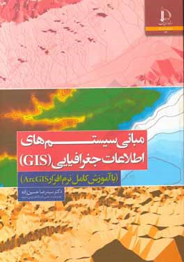 مبانی سیستم‌های اطلاعات جغرافیایی (GIS)