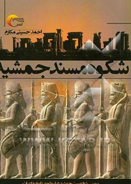 شکوه مسند جمشید