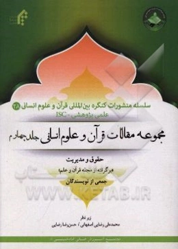 مجموعه مقالات قرآن و علوم انسانی: حقوق و مدیریت