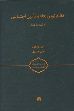 نظام نوین رفاه و تامین اجتماعی: از ایده تا عمل