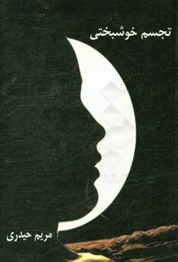 تجسم خوشبختی