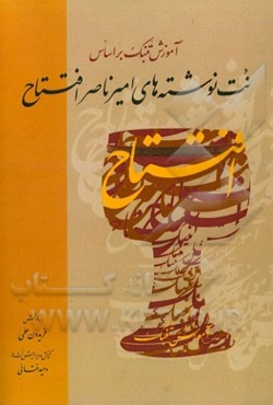 آموزش تنبک بر اساس نت‌نوشته‌های امیرناصر افتتاح