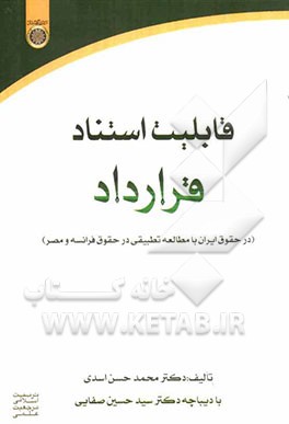 قابلیت استناد قرارداد (در حقوق ایران با مطالعه تطبیقی در حقوق فرانسه و مصر)