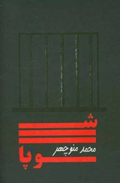 شوپا: مجموعه شعر