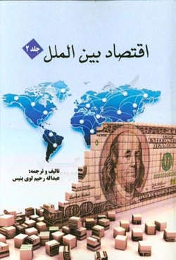 اقتصاد بین‌الملل