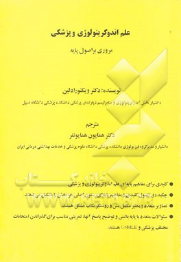 مروری بر اصول پایه علم آندوکرینولوژی و پزشکی