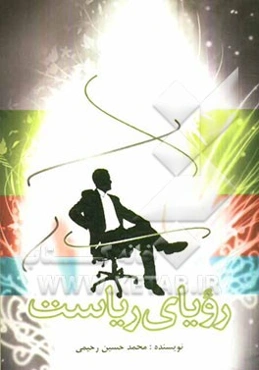 رویای ریاست: چه بسیارند عبرت‌ها و چه اندک عبرت گرفتن‌ها