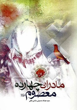 مادران چهارده معصوم (ع)