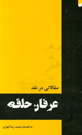 مقالاتی در نقد عرفان حلقه