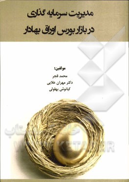 مدیریت سرمایه‌گذاری در بورس اوراق بهادار