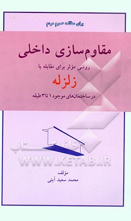 مقاوم‌سازی داخلی: روشی موثر برای مقابله با زلزله در ساختمان‌های موجود 1 تا 3 طبقه