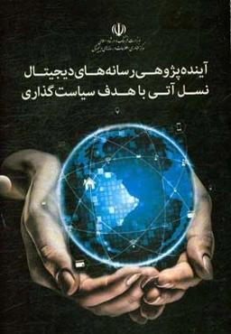 آینده‌پژوهی رسانه‌های دیجیتال نسل آتی با هدف سیاست‌گذاری