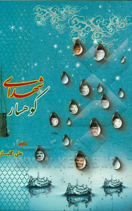 شهدای کوهسار