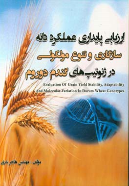 ارزیابی پایداری عملکرد دانه، سازگاری و تنوع مولکولی در ژنوتیپ‌های گندم دوروم