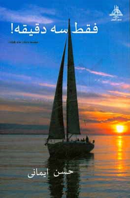 فقط سه دقیقه! مجموعه‌ای از داستان‌های کوتاه سه دقیقه‌ای!