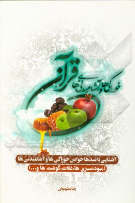 خوراکی‌ها و آشامیدنی‌های قرآنی