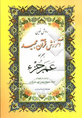 روش نوین آموزش قرآن مجید بهمراه عم جزء