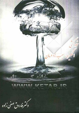 خودکشی: انگیزه، سبب‌ها و درمان