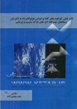 تاثیر تابش کوانتوم‌های گاما بر خواص فوتوالکتریک و الکتریکی ساختارهای چندگانه لایه‌های سلیسیم وژرمانیم