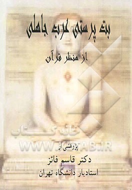 بت‌پرستی عرب جاهلی از منظر قرآن