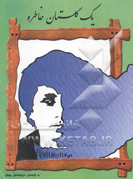 یک گلستان خاطره