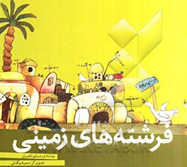 فرشته‌های زمینی