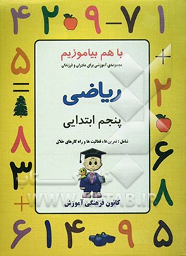 با هم بیاموزیم: مجموعه‌ی آموزشی برای اولیا و مادران: ریاضی پنجم ابتدایی شامل: تمرین‌ها، فعالیت‌ها و راه‌کارهای خلاق