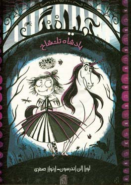 پادشاه تک‌شاخ