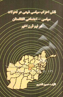 نقش احزاب شیعی در تحولات سیاسی - اجتماعی افغانستان در نیم قرن اخیر
