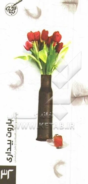 باروت بیداری: خاطرات شهید حجت‌الاسلام علی ایرانمنش