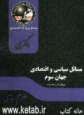 مسایل سیاسی و اقتصادی جهان سوم: مجموعه علوم سیاسی
