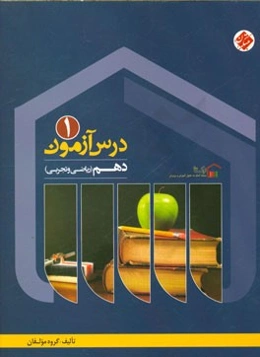 درس‌آزمون (1) دهم ریاضی و تجربی