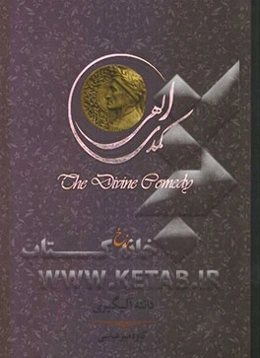 کمدی الهی: برزخ