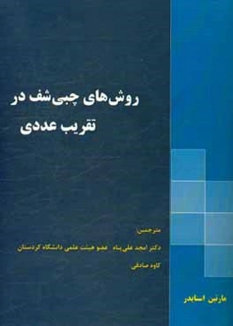 روش‌های چبیشف در تقریب عددی