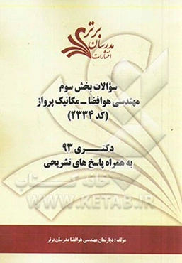 سوالات بخش سوم مهندسی هوافضا - مکانیک پرواز (کد 2334) دکتری 93 به همراه پاسخ‌ تشریحی