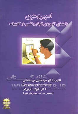 اسپیرومتری: راهنمای کاربردی انجام و تفسیر در کلینیک