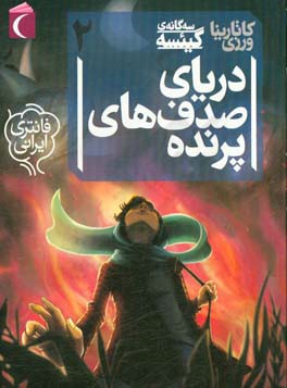 دریای صدف‌های پرنده