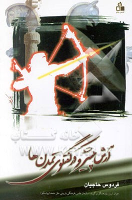 آرش، پیشرو در گفتگوی تمدن‌ها