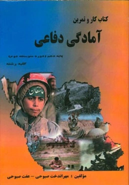 کتاب کار و تمرین آمادگی دفاعی پایه دهم