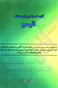 آنچه که والدین باید بدانند: اتیسم