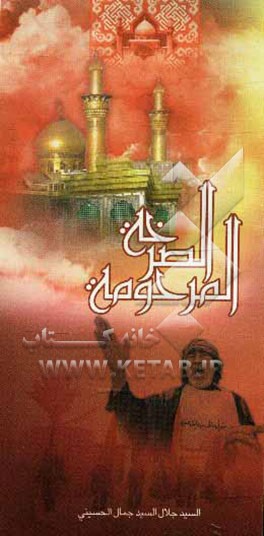 الصرحه المرحومه