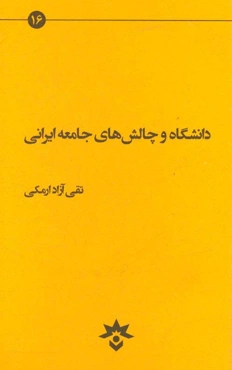 دانشگاه و چالش‌های جامعه ایرانی