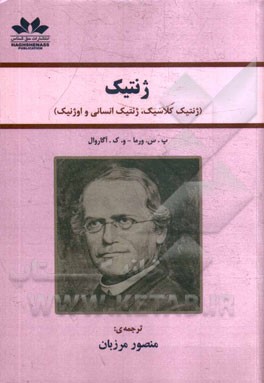 ژنتیک: (ژنتیک کلاسیک، ژنتیک انسانی و اوژنیک)