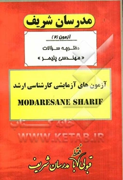 آزمون آزمایشی شماره (2) مهندسی پلیمر با پاسخ تشریحی