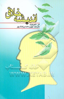 اندیشه خلاق: چگونه ذهن و فکری آرام و سازنده داشته باشیم؟