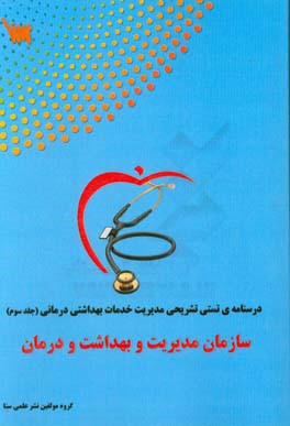 سازمان، مدیریت و بهداشت و درمان: درسنامه‌ی تستی تشریحی